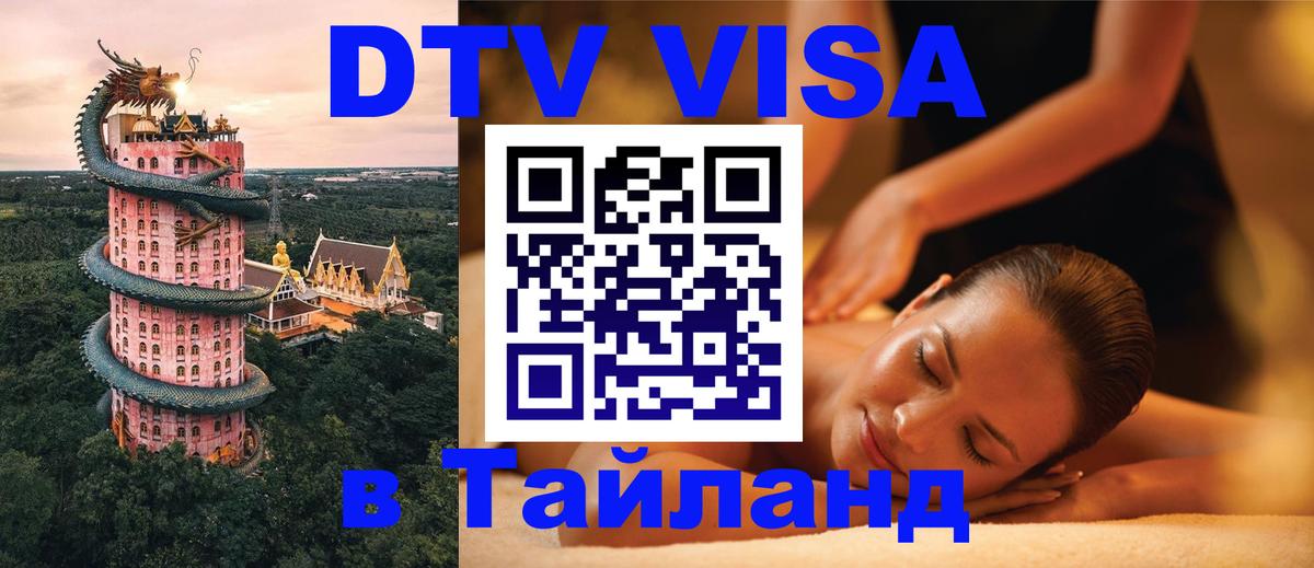 VISA в Тайланд для удалёнщиков 