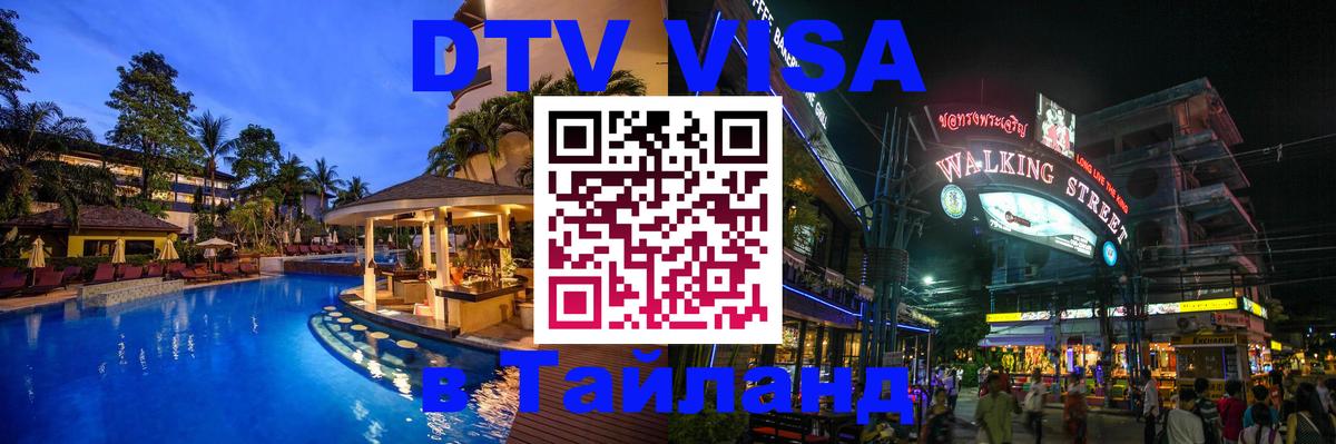 Как сделать DTV визу в Тайланд Районг 