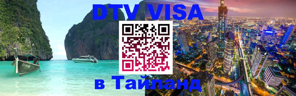 DTV Visa Thailand — прайс и условия, виза без дополнительных документов - 04.10.2025 